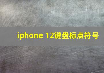 iphone 12键盘标点符号